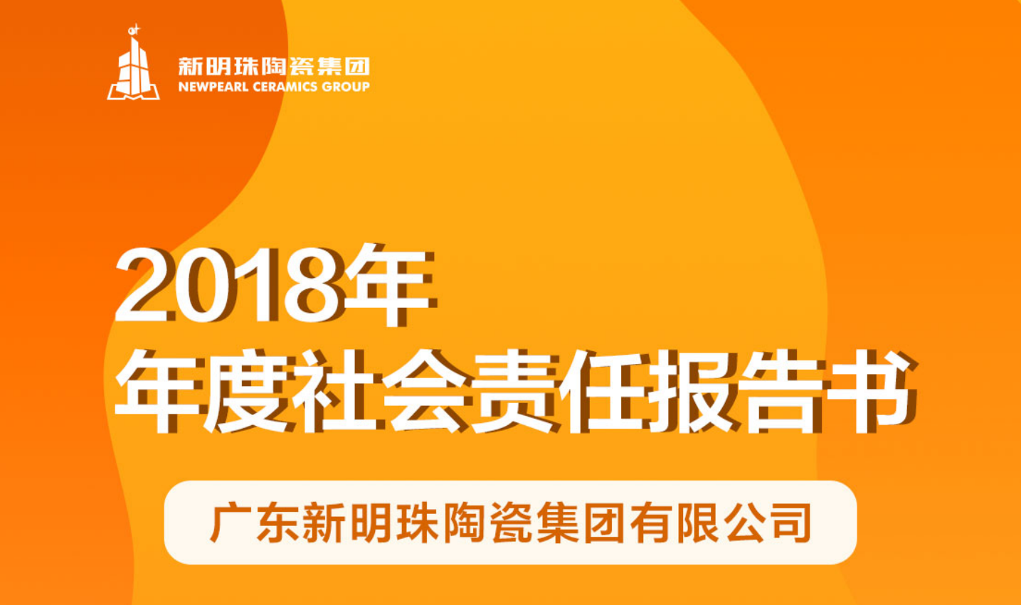 新明珠陶瓷集团2018年度英超联赛买球（中国）官网有限公司报告