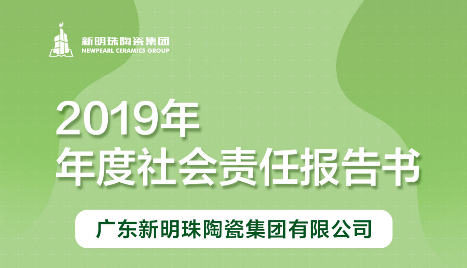 新明珠陶瓷集团2019年度英超联赛买球（中国）官网有限公司报告