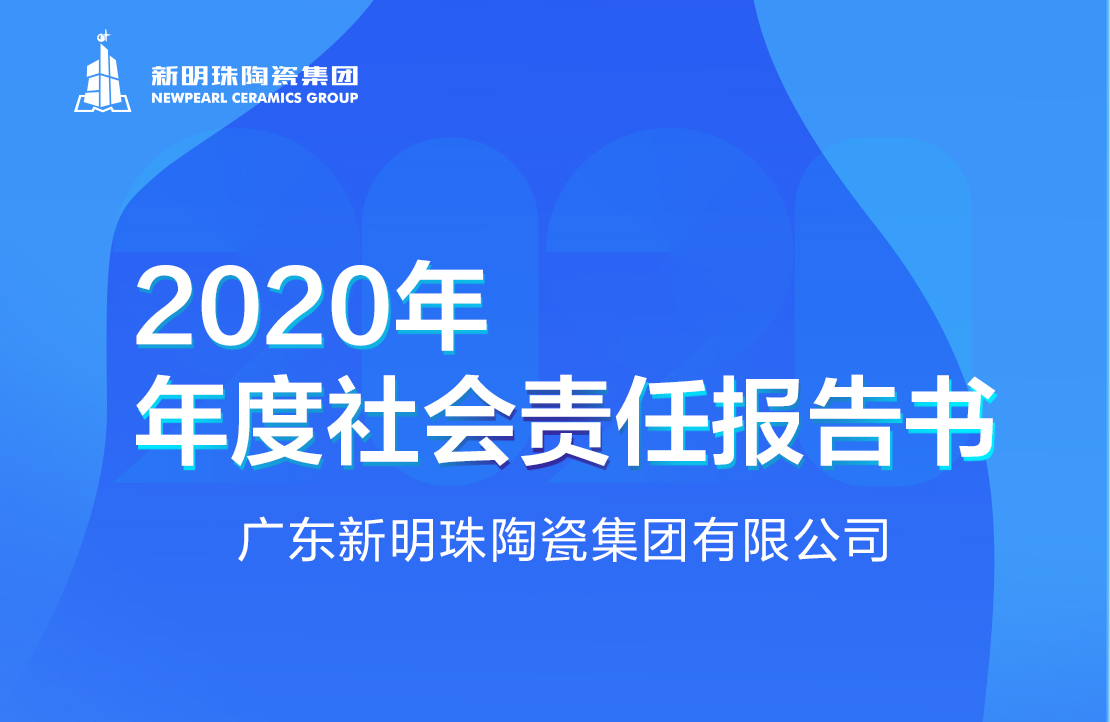 新明珠陶瓷集团2020年度英超联赛买球（中国）官网有限公司报告