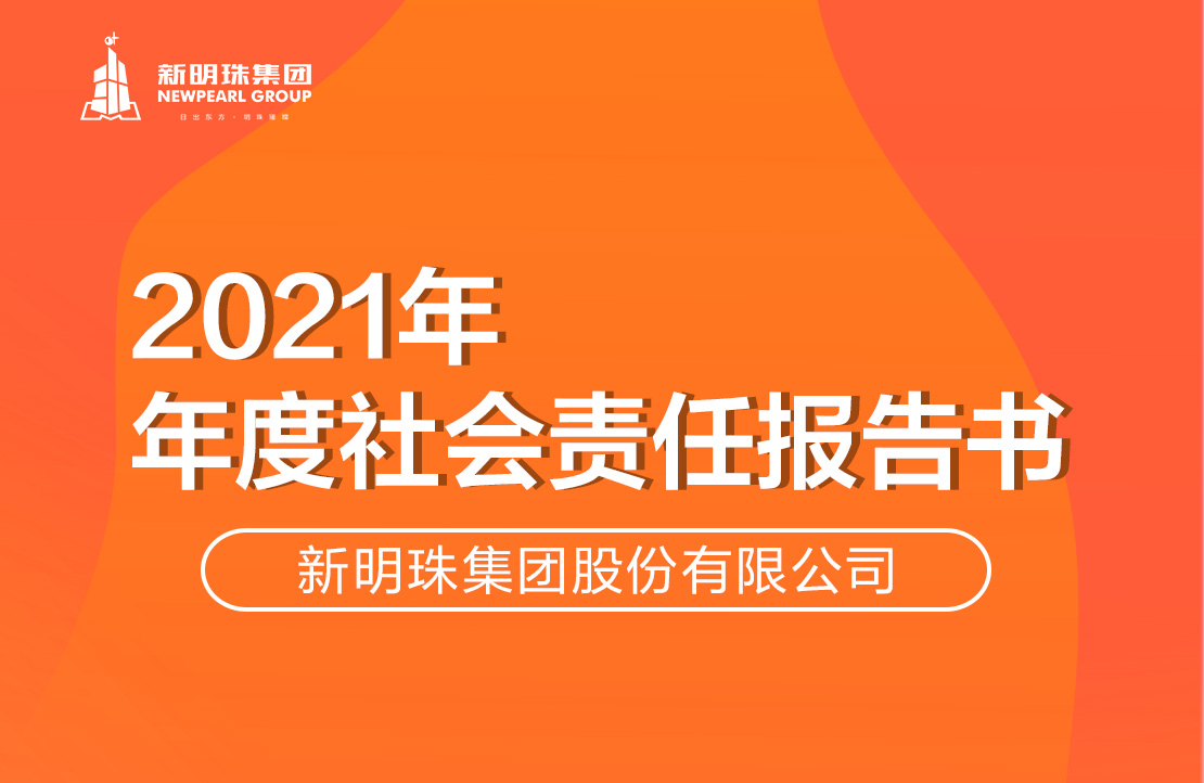 新明珠集团2021年度英超联赛买球（中国）官网有限公司报告书