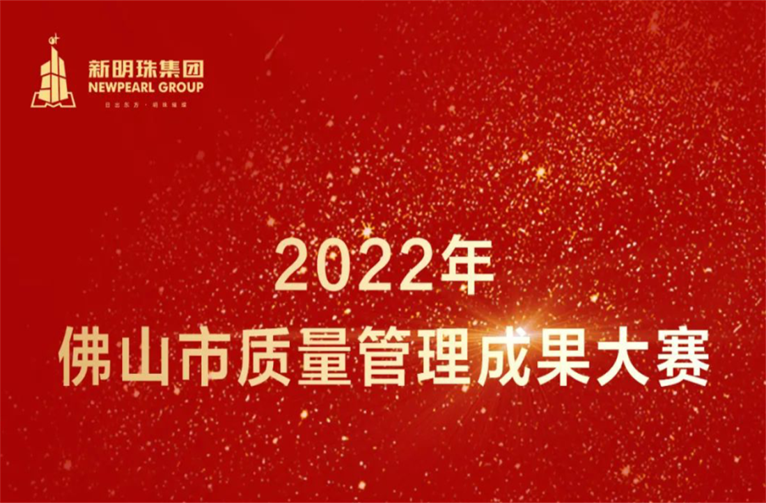 质量立企！新明珠集团荣获2022年佛山市质量管理成果大赛两项一等奖