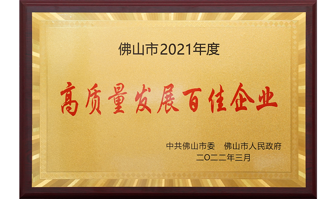 佛山市2021年度高质量发展百佳企业