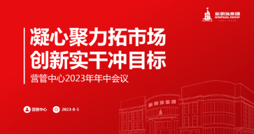 凝心聚力拓市场 创新实干冲目标 | 新明珠集团营管中心召开2023年中工作会议